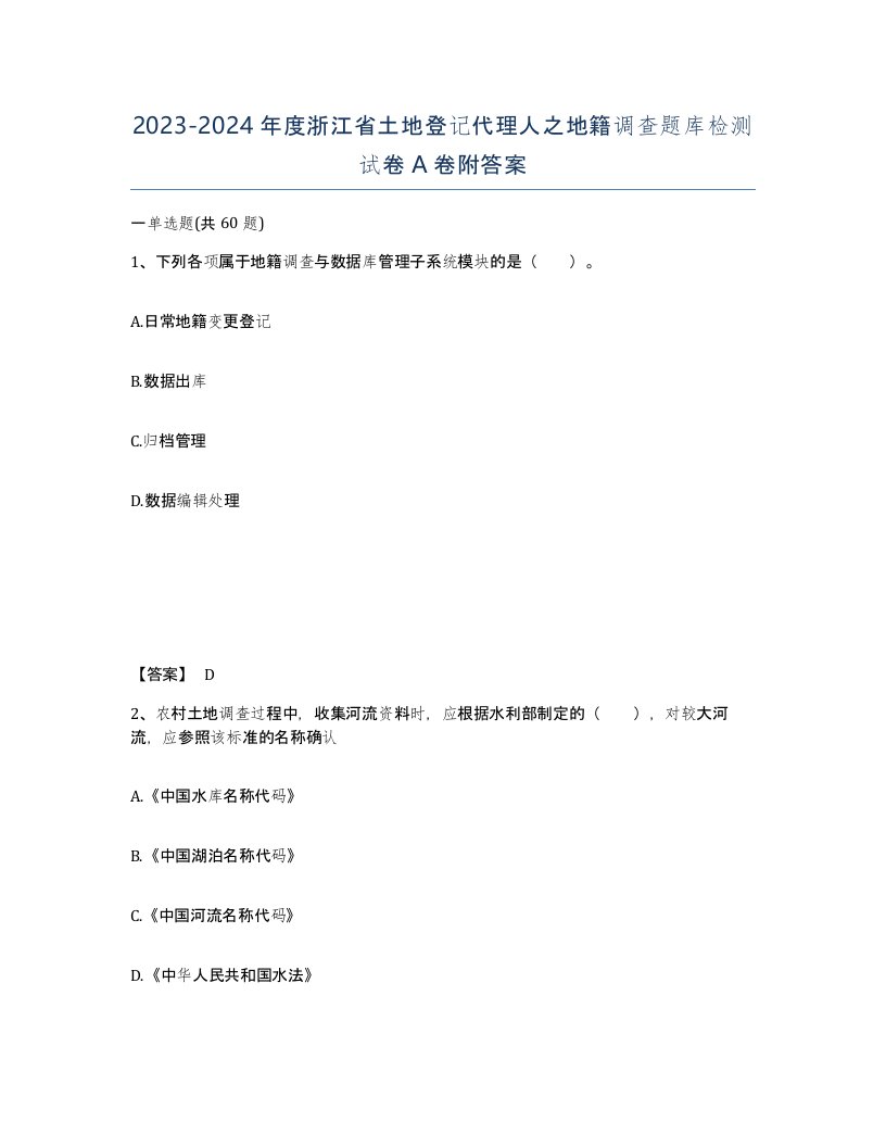 2023-2024年度浙江省土地登记代理人之地籍调查题库检测试卷A卷附答案