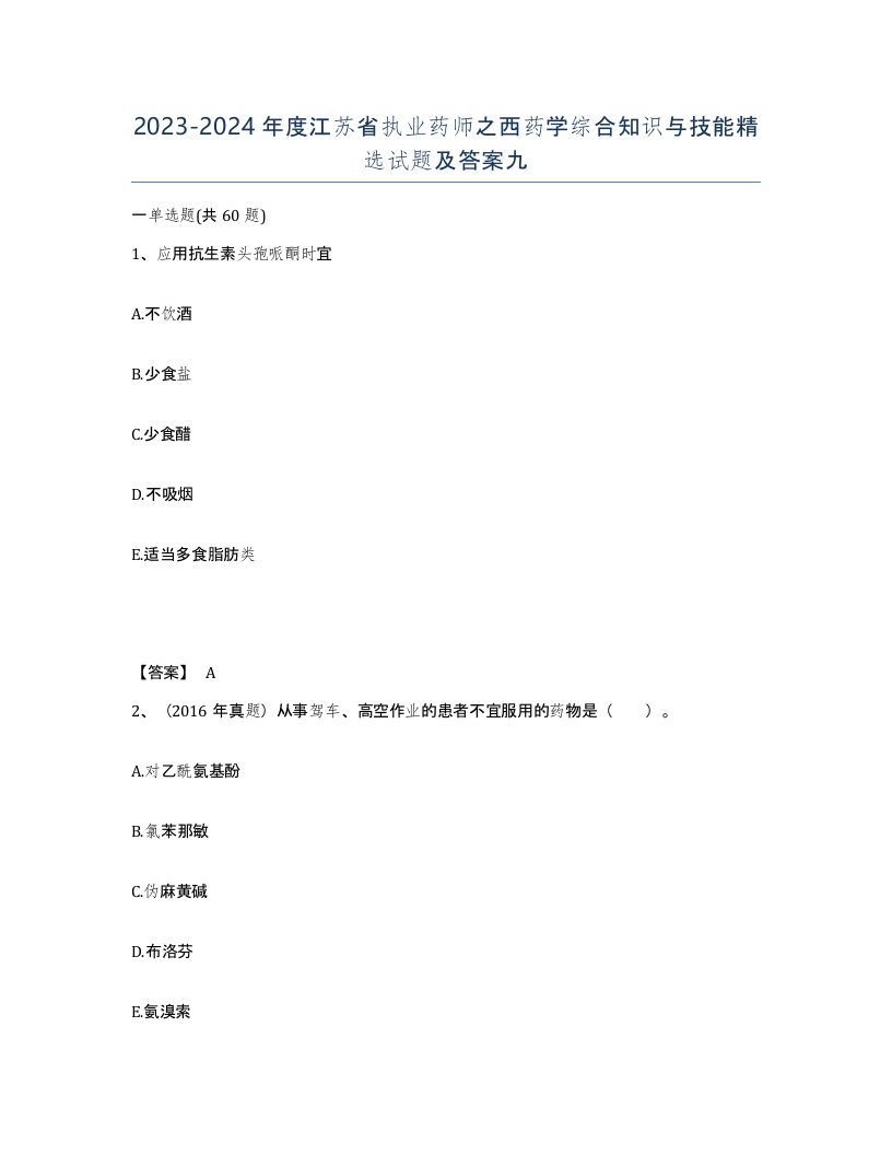 2023-2024年度江苏省执业药师之西药学综合知识与技能试题及答案九