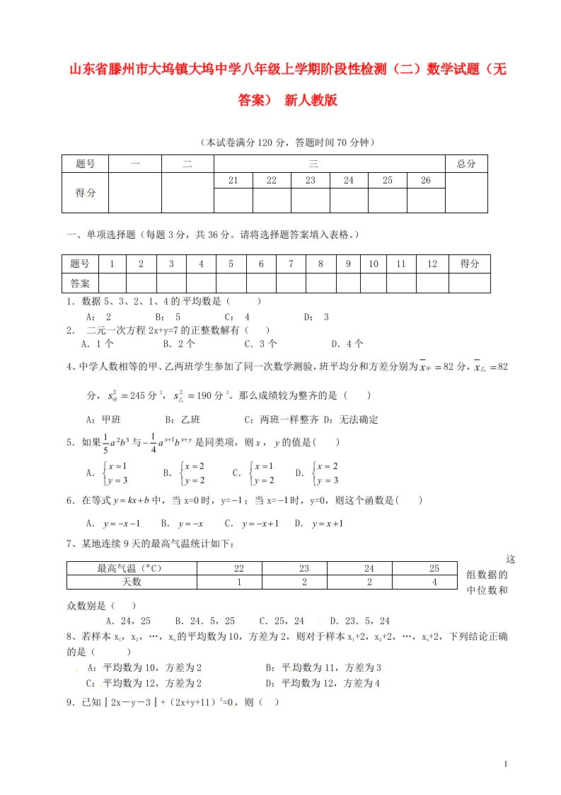 山东省滕州市大坞镇大坞中学八级数学上学期阶段性检测（二）试题（无答案）