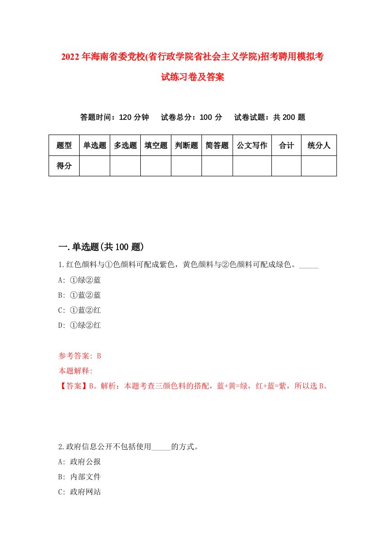 2022年海南省委党校省行政学院省社会主义学院招考聘用模拟考试练习卷及答案第3版