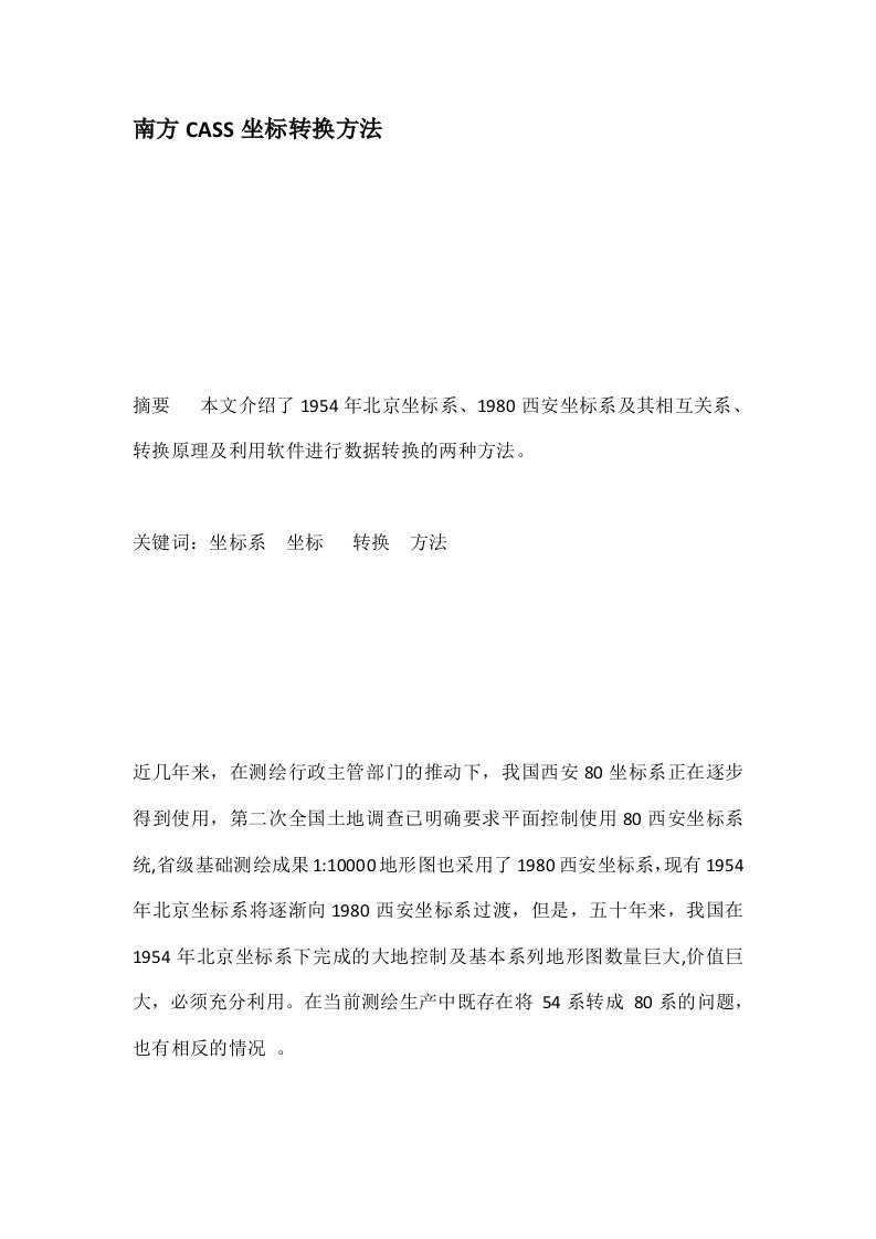 南方cass坐标转换方法