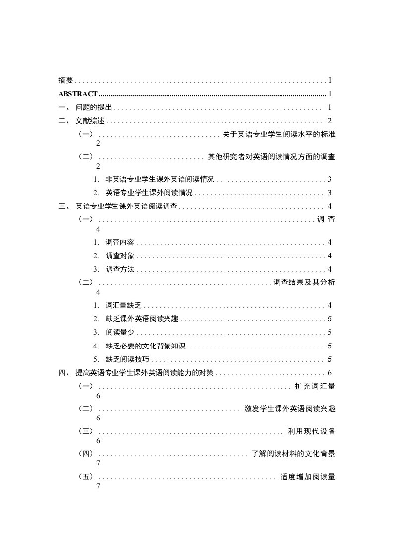 提高英语专业学生课外英语阅读能力的对策英语专业毕业论文