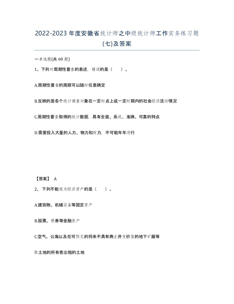 2022-2023年度安徽省统计师之中级统计师工作实务练习题七及答案