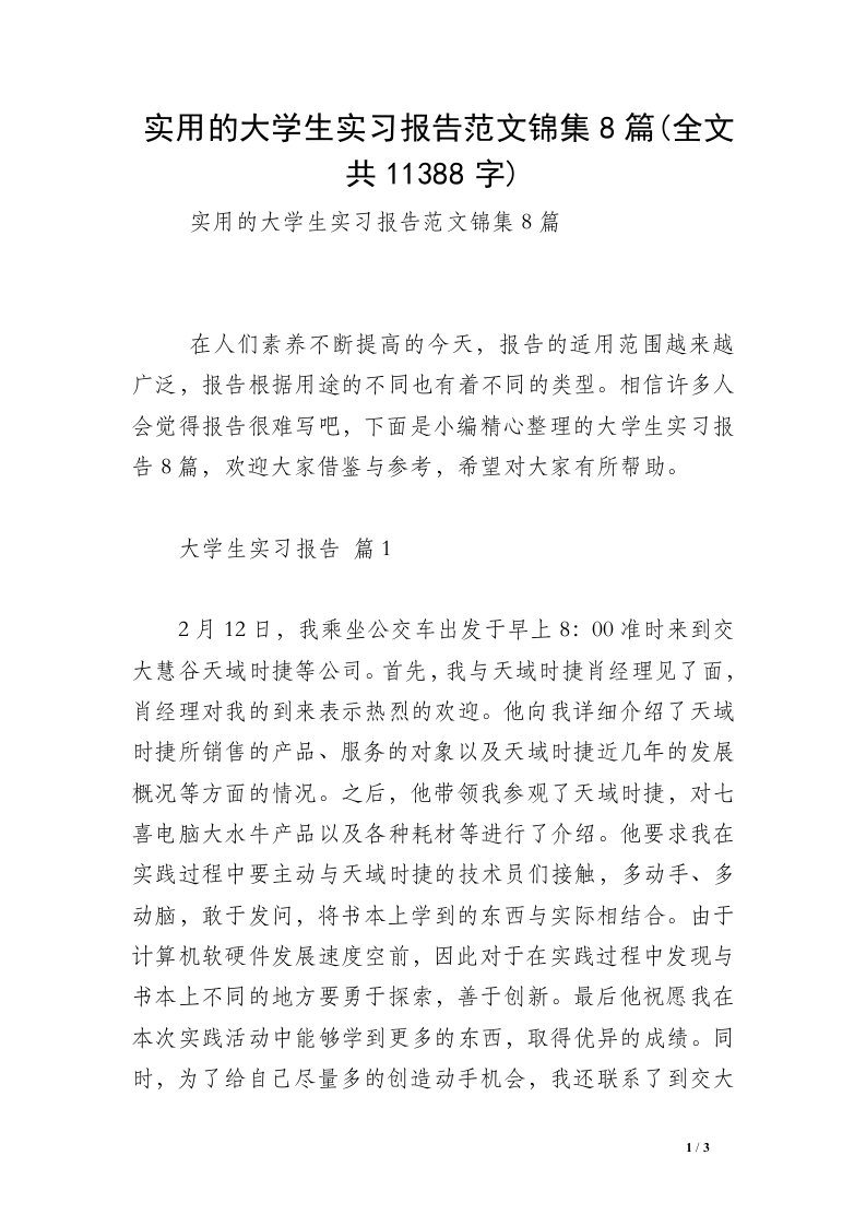 实用的大学生实习报告范文锦集8篇(全文共11388字)