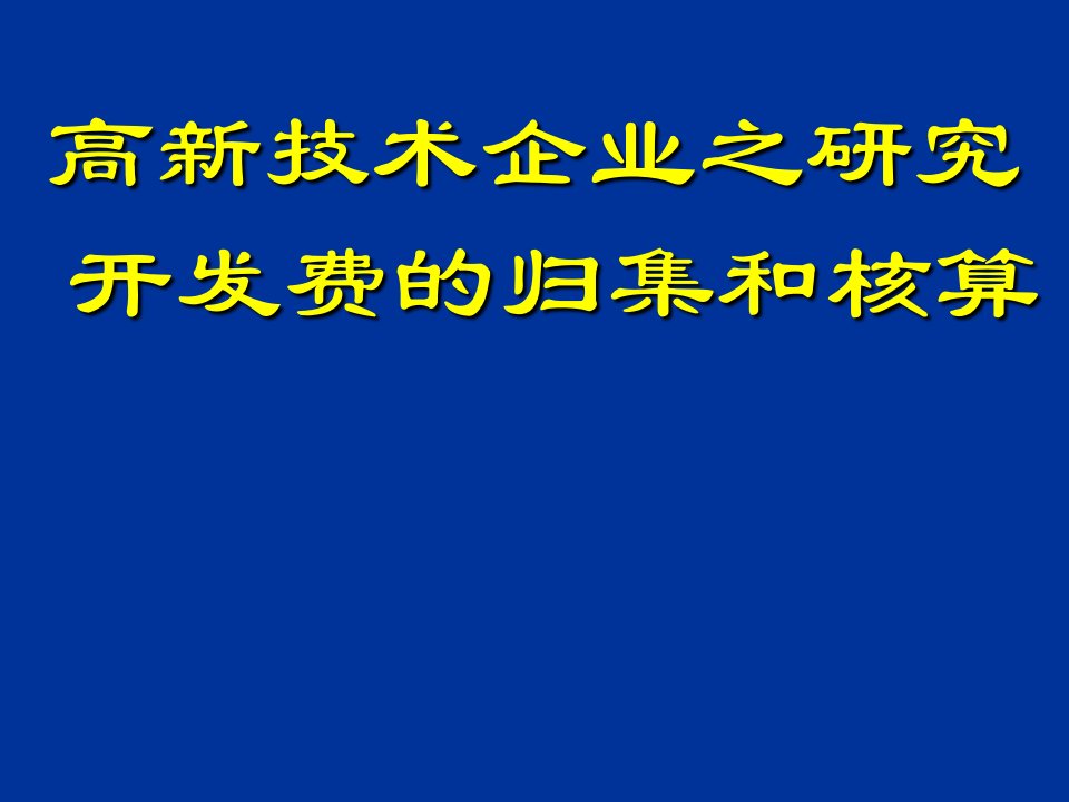 高新技术企业研究开发费的归集和核算培训