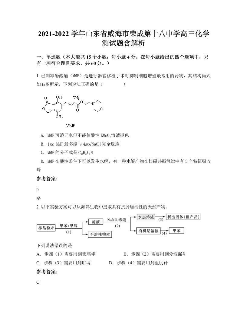 2021-2022学年山东省威海市荣成第十八中学高三化学测试题含解析