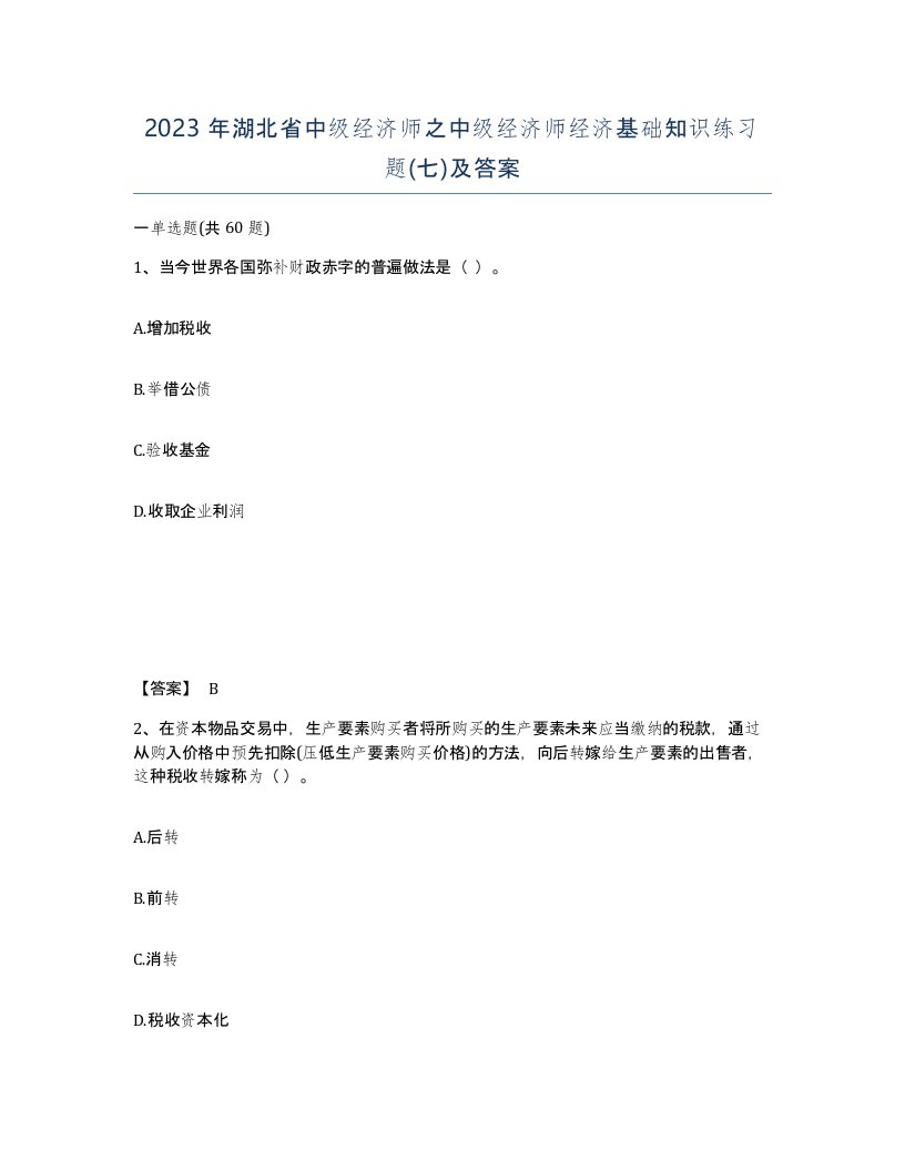 2023年湖北省中级经济师之中级经济师经济基础知识练习题七及答案