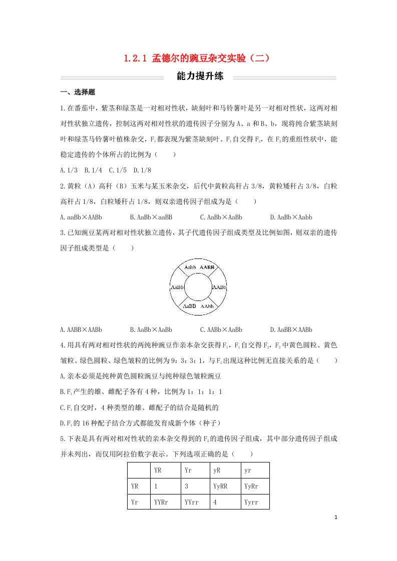 2022年新教材高中生物1.2.1孟德尔的豌豆杂交实验二能力提升练无答案新人教版必修2