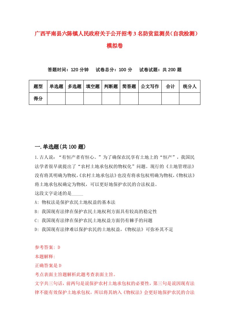 广西平南县六陈镇人民政府关于公开招考3名防贫监测员自我检测模拟卷第6次