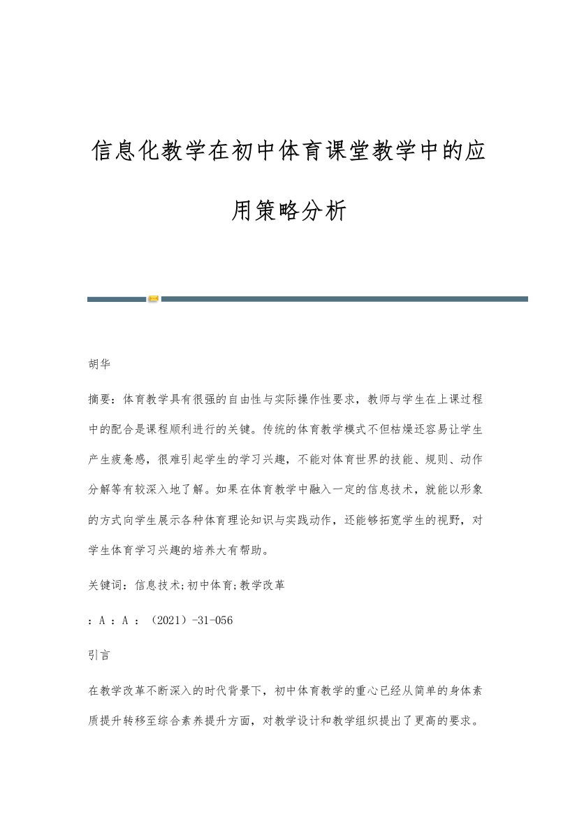 信息化教学在初中体育课堂教学中的应用策略分析