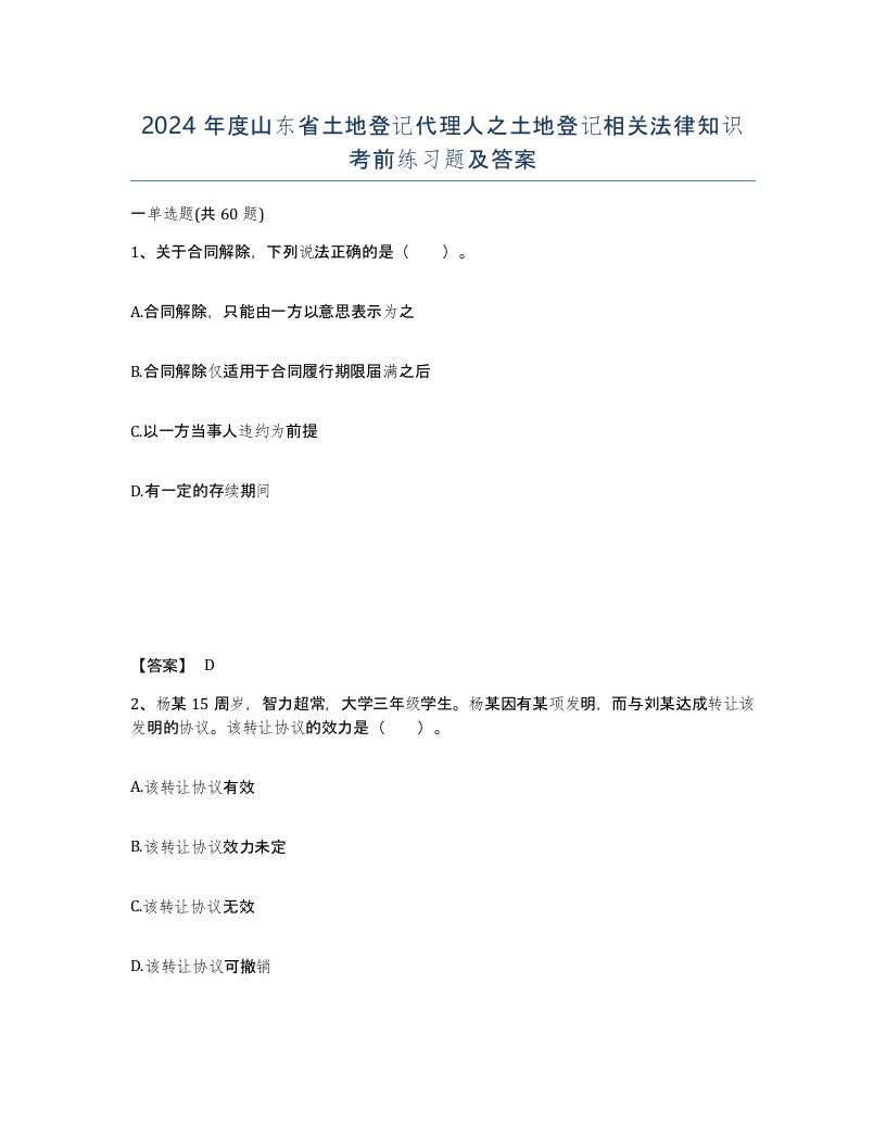 2024年度山东省土地登记代理人之土地登记相关法律知识考前练习题及答案