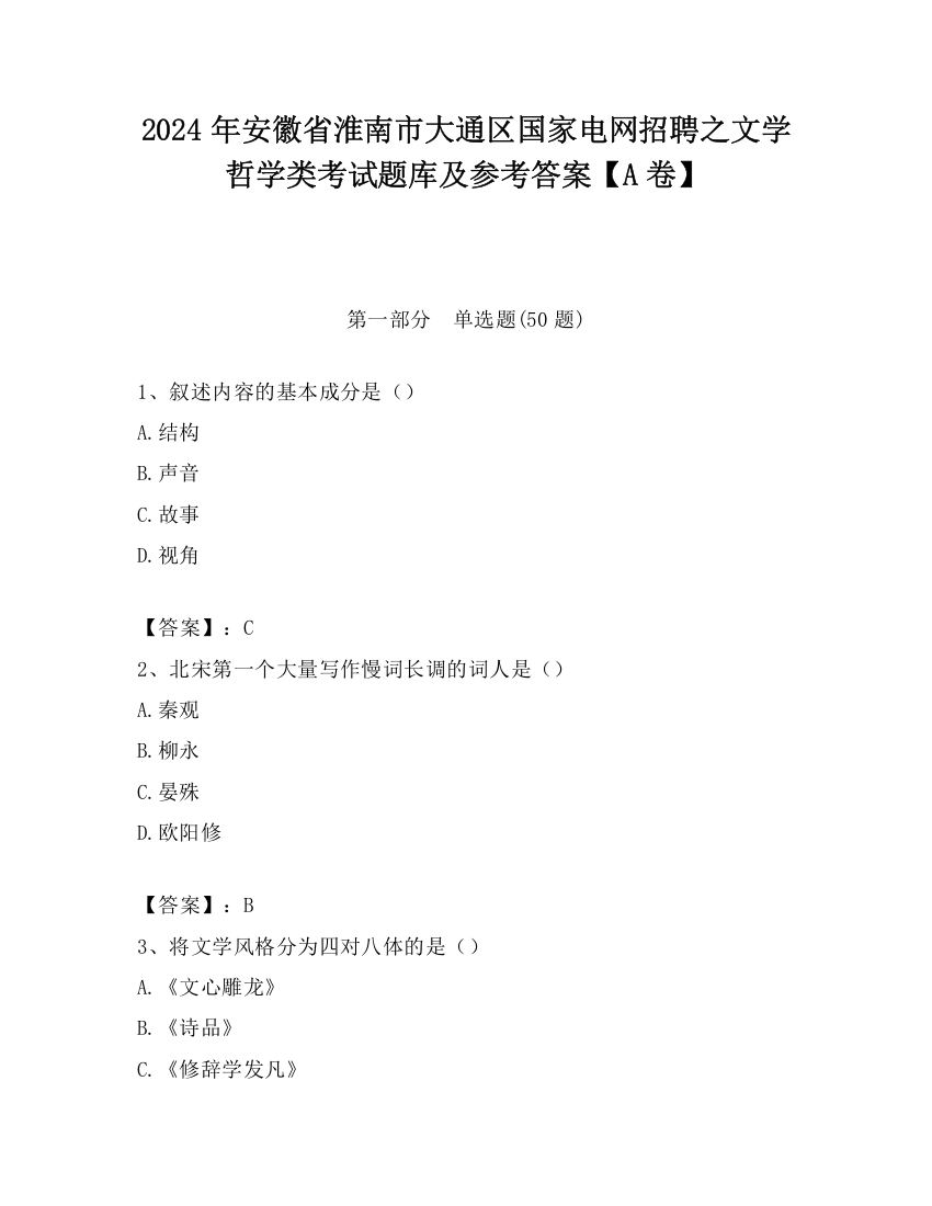 2024年安徽省淮南市大通区国家电网招聘之文学哲学类考试题库及参考答案【A卷】