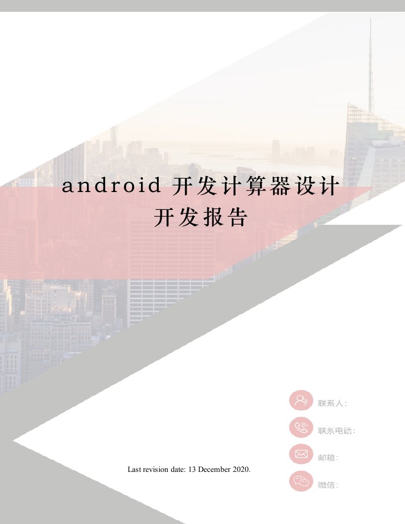 android开发计算器设计开发报告