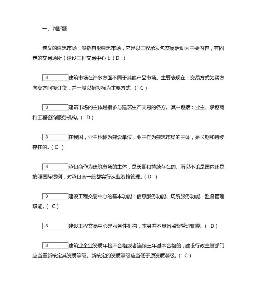 建筑工程项目招投标与合同管理-全部形考答案