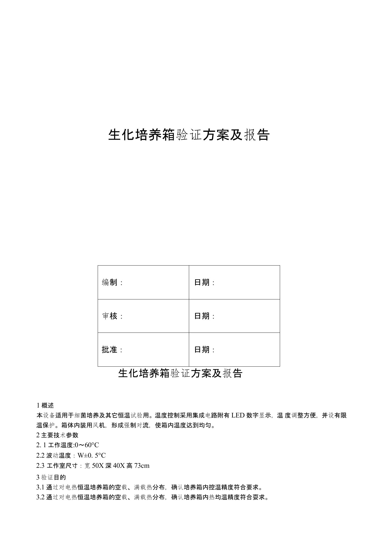 生化培养箱验证方案设计