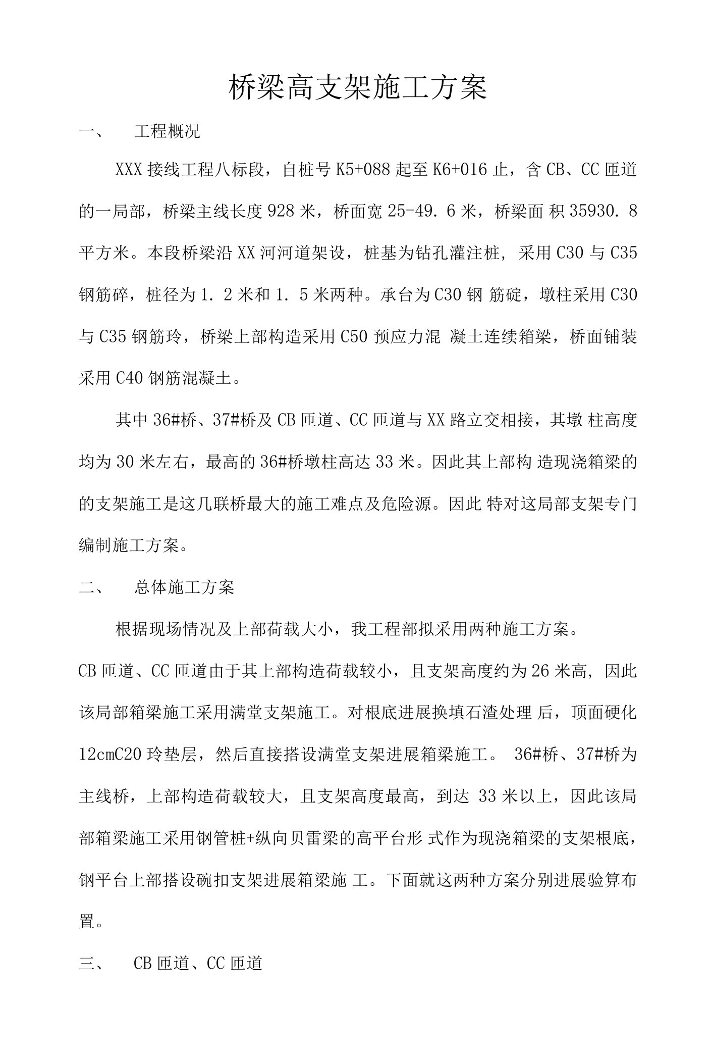 桥梁高支架的施工设计的方案