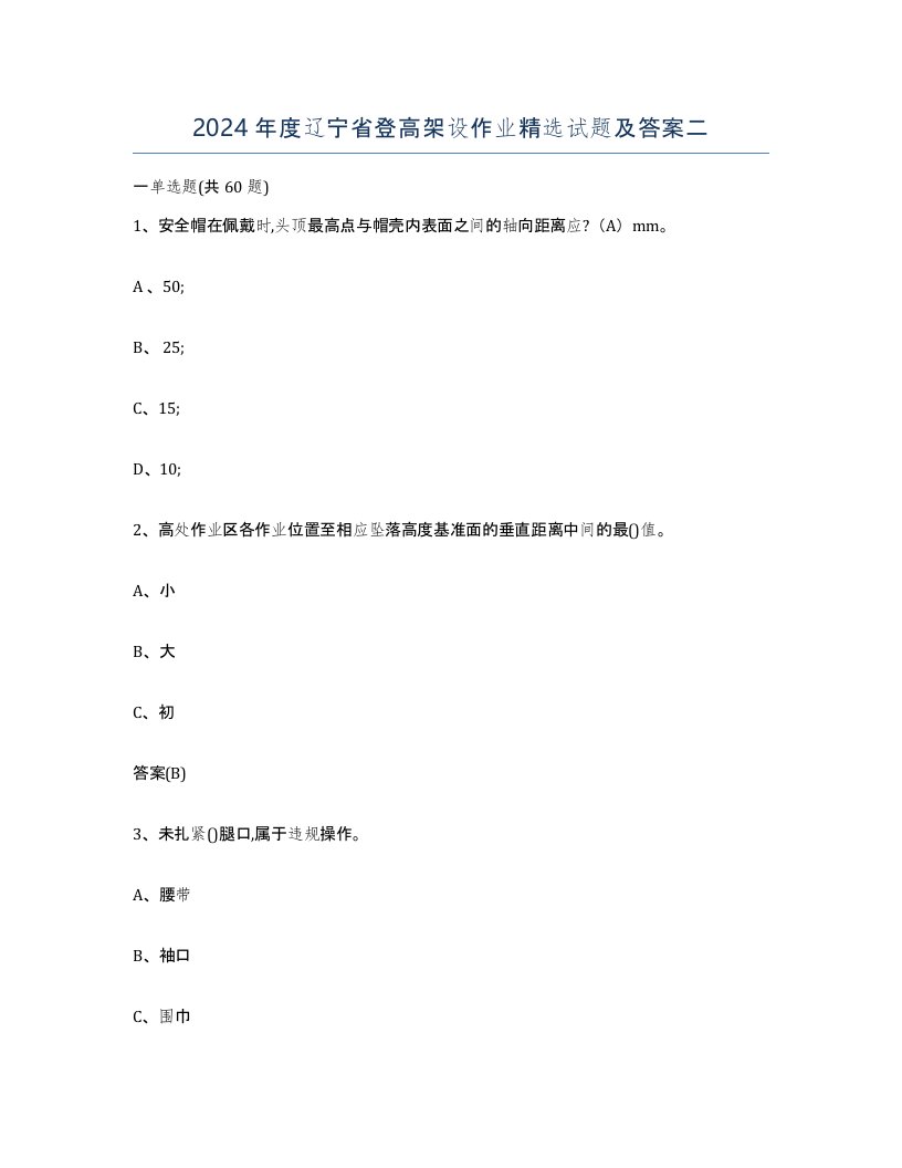 2024年度辽宁省登高架设作业试题及答案二