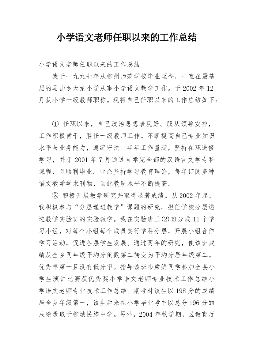 小学语文老师任职以来的工作总结