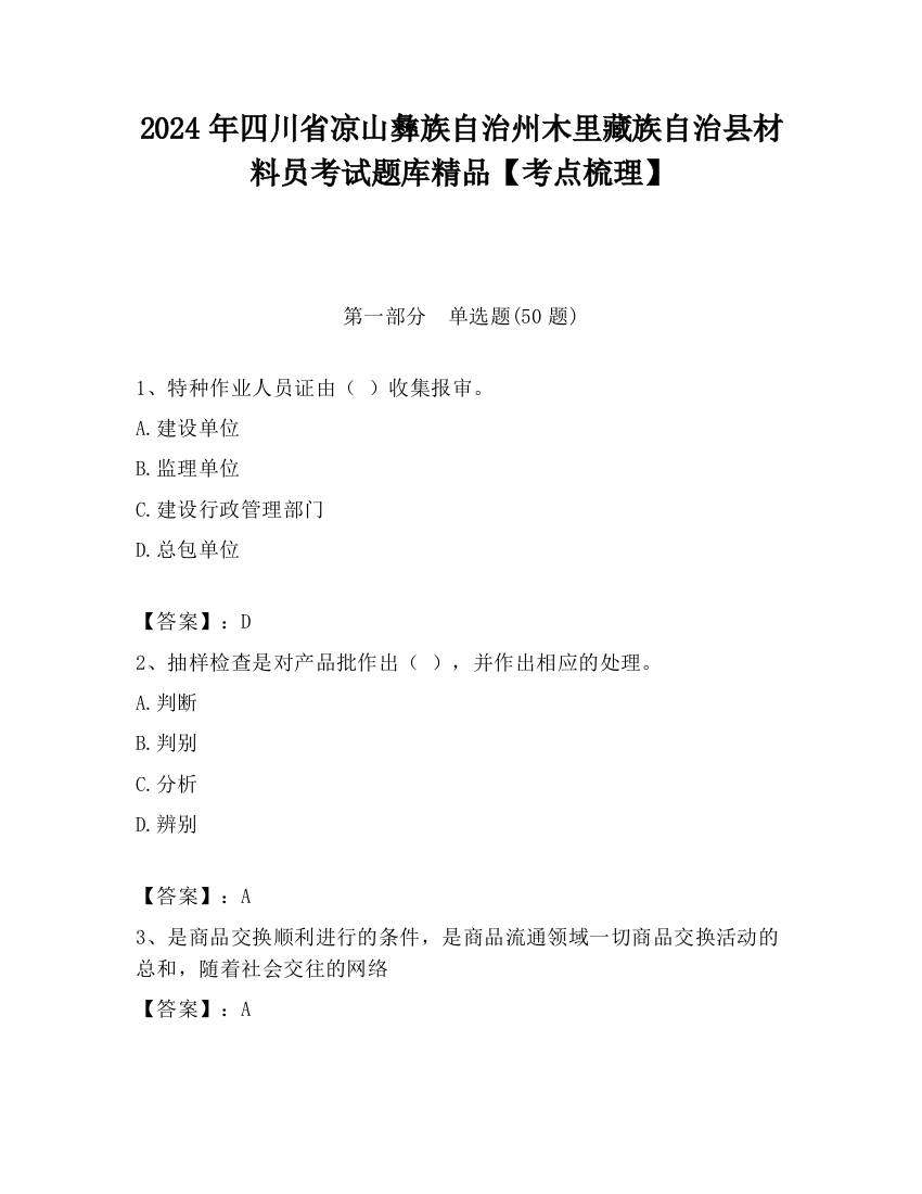 2024年四川省凉山彝族自治州木里藏族自治县材料员考试题库精品【考点梳理】