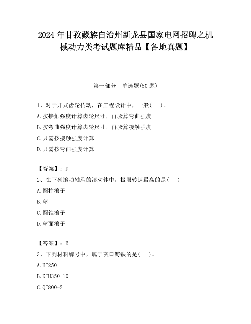 2024年甘孜藏族自治州新龙县国家电网招聘之机械动力类考试题库精品【各地真题】