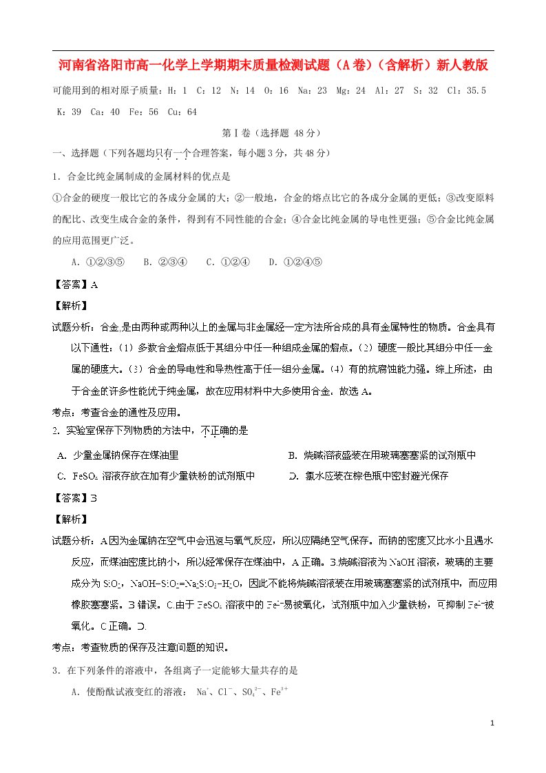 河南省洛阳市高一化学上学期期末质量检测试题（A卷）（含解析）新人教版