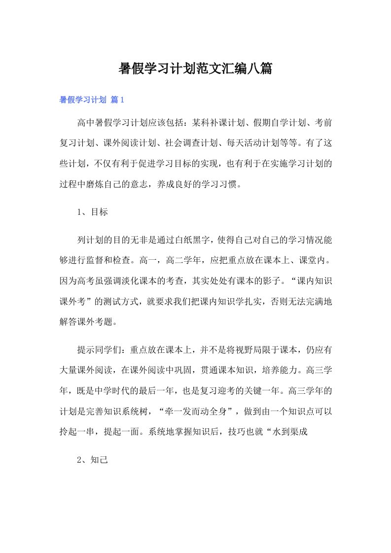 暑假学习计划范文汇编八篇