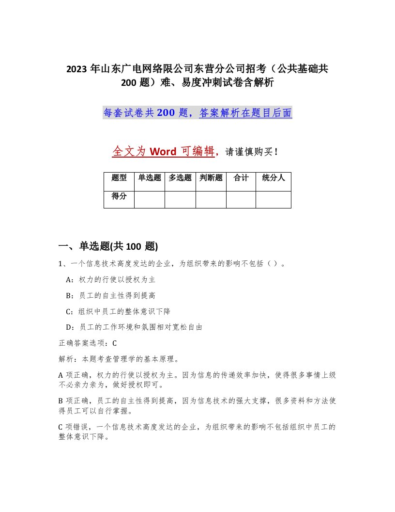 2023年山东广电网络限公司东营分公司招考公共基础共200题难易度冲刺试卷含解析