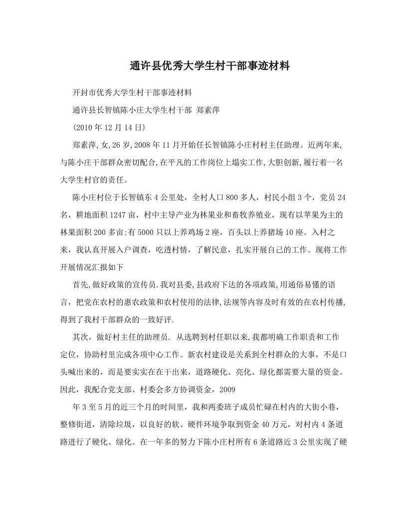 通许县优秀大学生村干部事迹材料