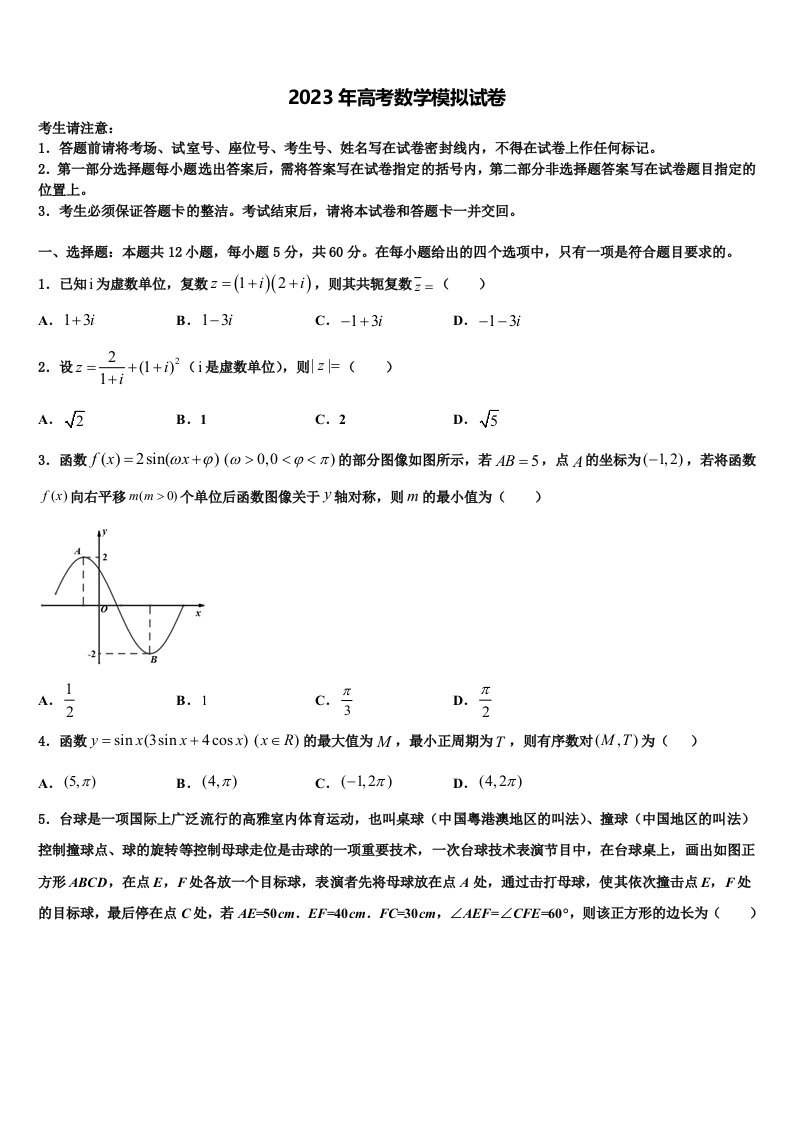 甘肃省2022-2023学年高三冲刺模拟数学试卷含解析