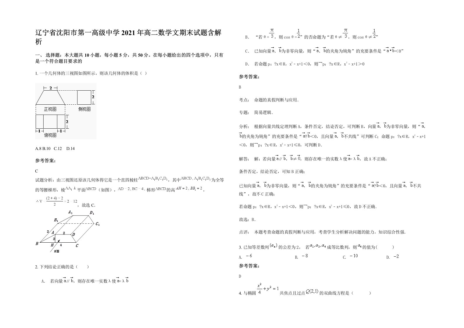 辽宁省沈阳市第一高级中学2021年高二数学文期末试题含解析