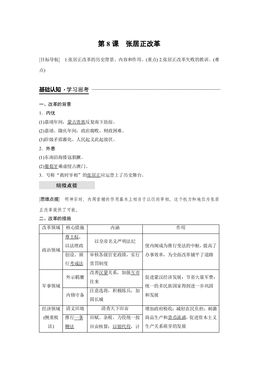 2018-2019版历史新导学笔记选修一讲义岳麓全国通用版：第二单元　古代历史上的改革（下）