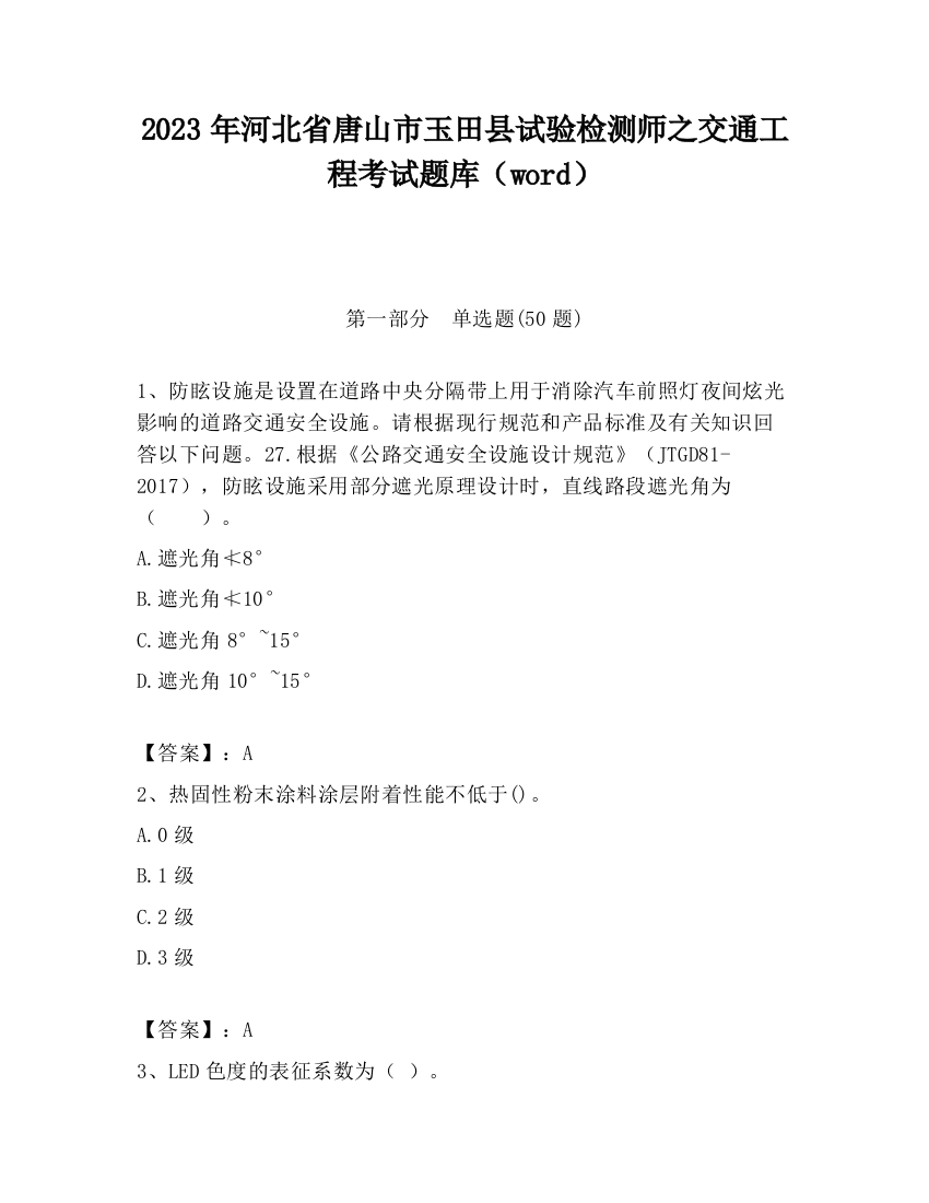 2023年河北省唐山市玉田县试验检测师之交通工程考试题库（word）