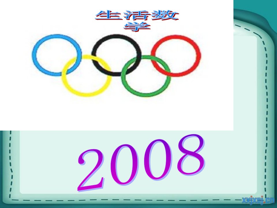 数学与生活.汪常伟市公开课获奖课件省名师示范课获奖课件