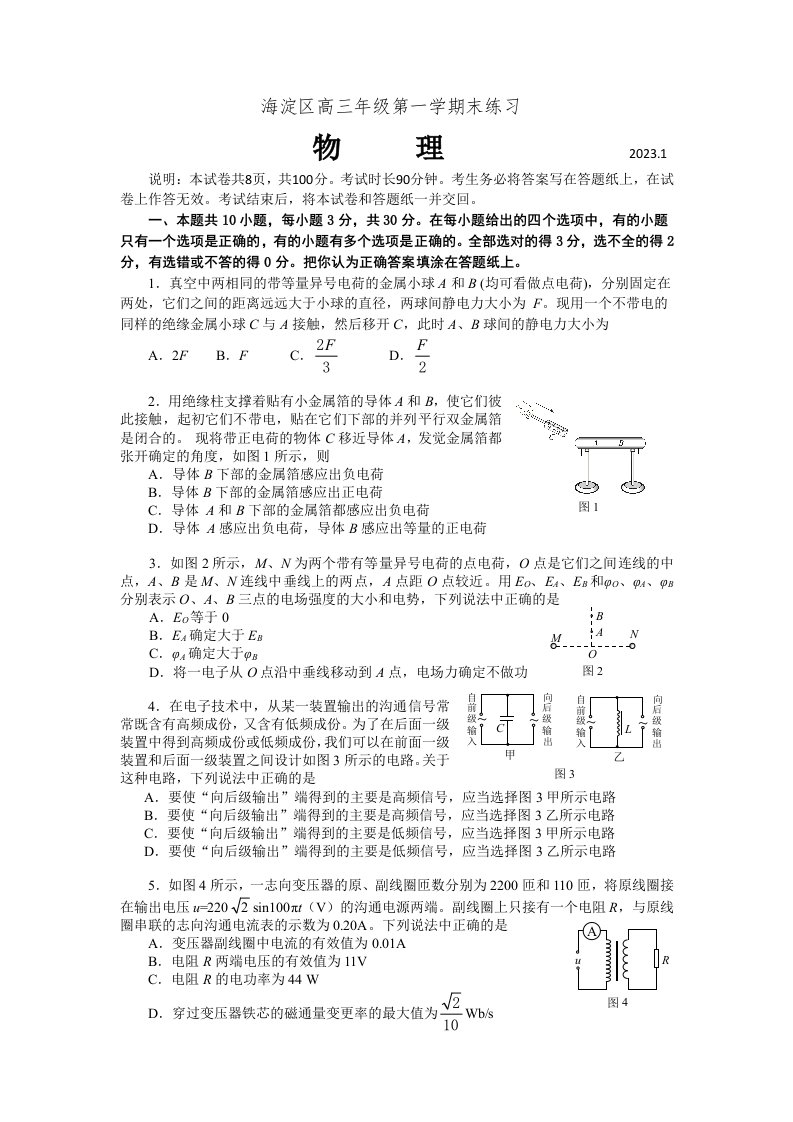 2023海淀高三期末物理试题与复习资料