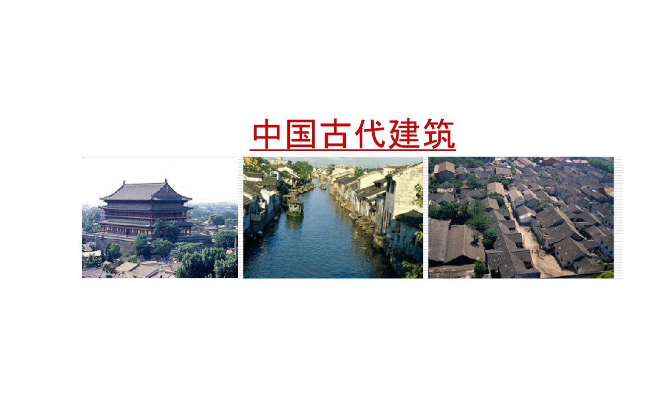 《中国古代建筑》ppt课件