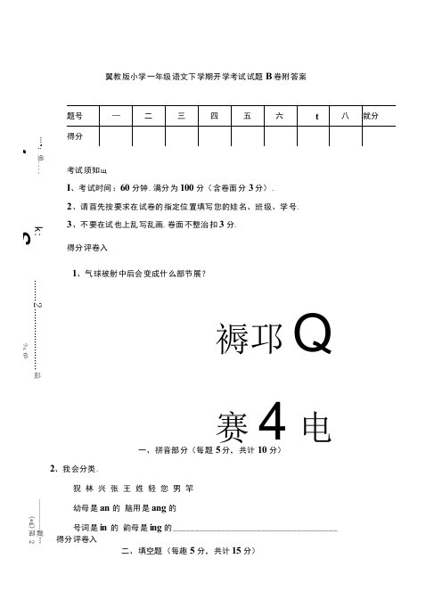 翼教版小学一年级语文下学期开学考试试题B卷