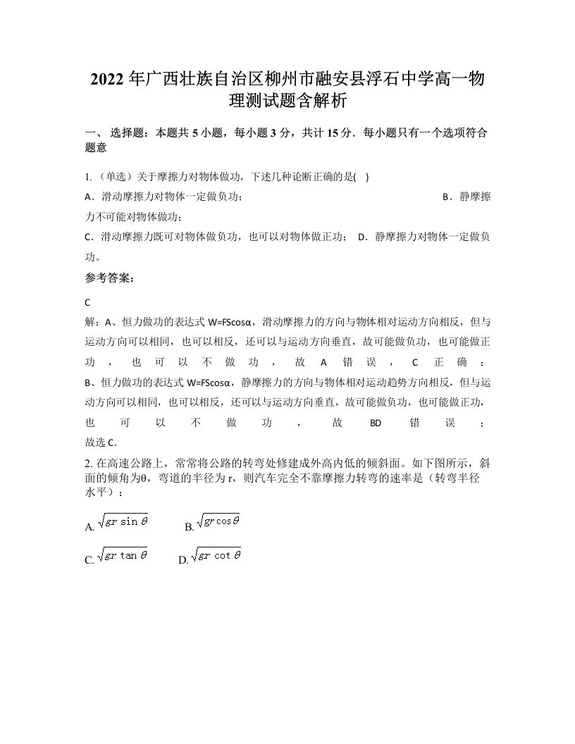 2022年广西壮族自治区柳州市融安县浮石中学高一物理测试题含解析