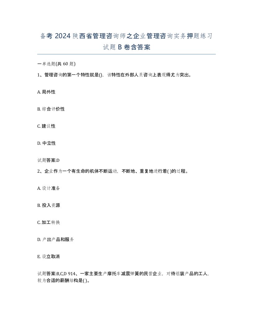 备考2024陕西省管理咨询师之企业管理咨询实务押题练习试题B卷含答案