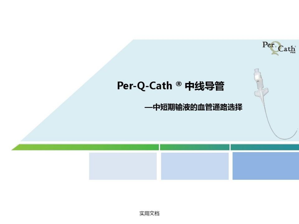 中短期输液血管通路—PQC中线导管