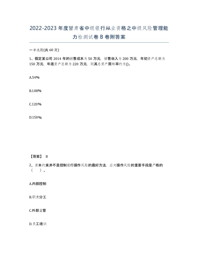 2022-2023年度甘肃省中级银行从业资格之中级风险管理能力检测试卷B卷附答案