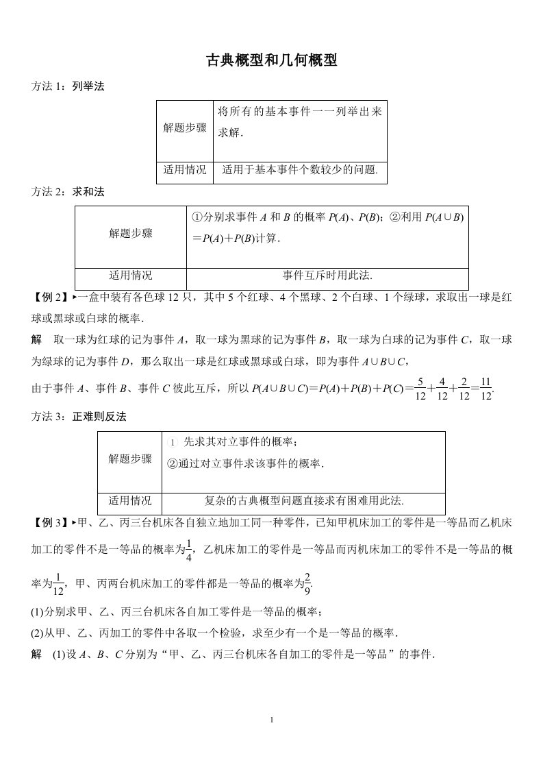 高考数学第一轮复习_古典概型提升(例题解析含答案)