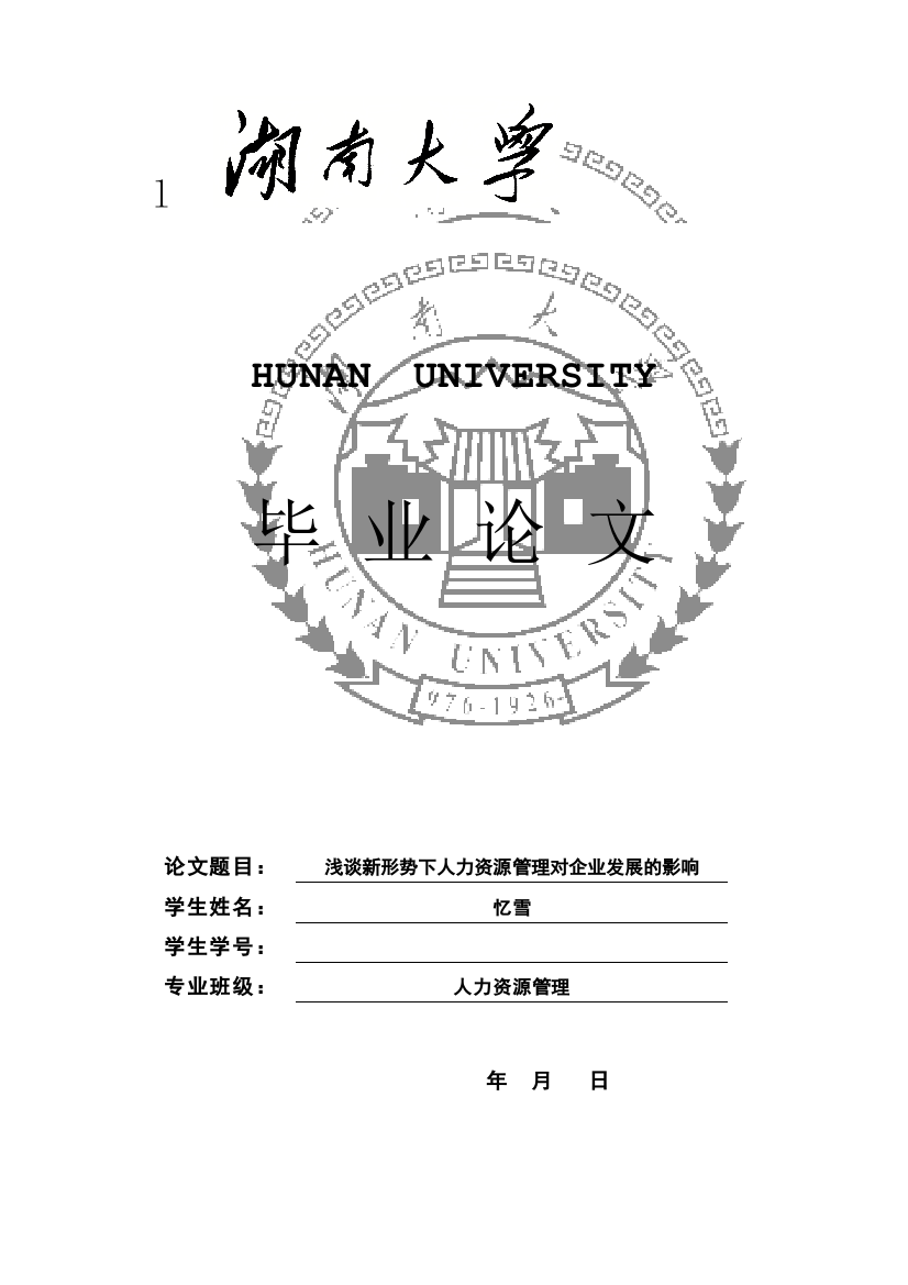 浅谈新形势下人力资源对企业发展的影响毕业论文设计