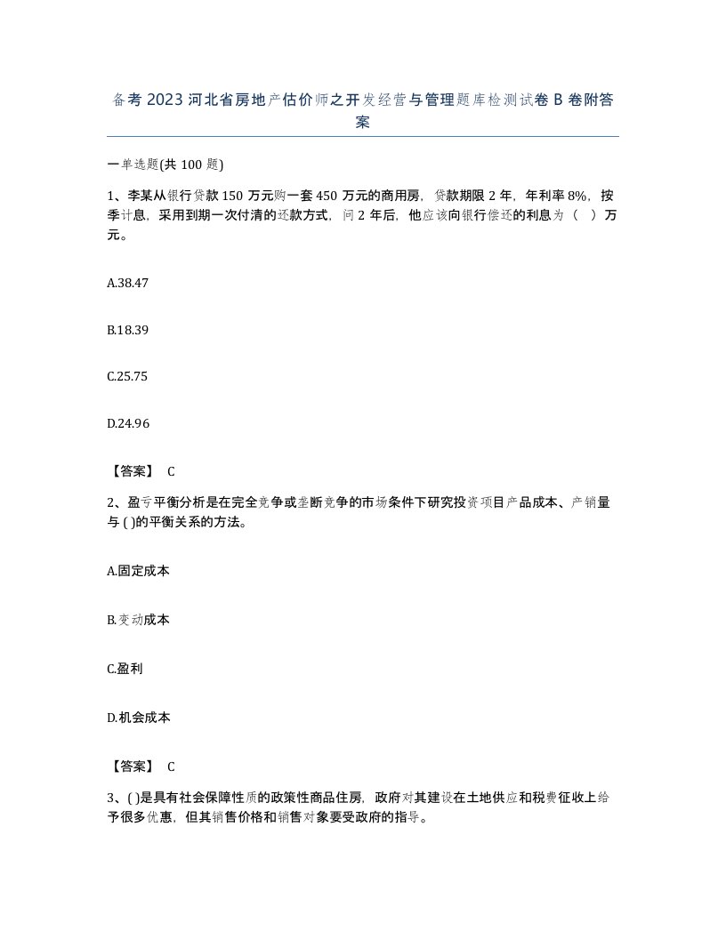 备考2023河北省房地产估价师之开发经营与管理题库检测试卷B卷附答案