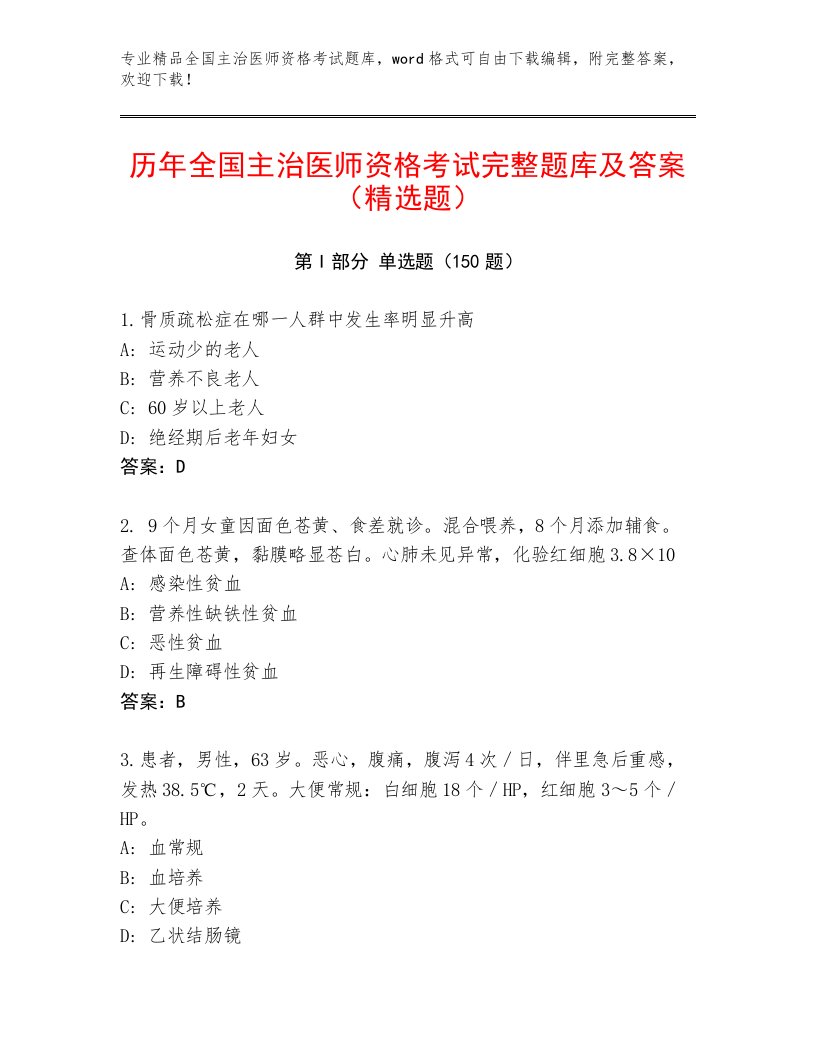 2023—2024年全国主治医师资格考试附答案【突破训练】