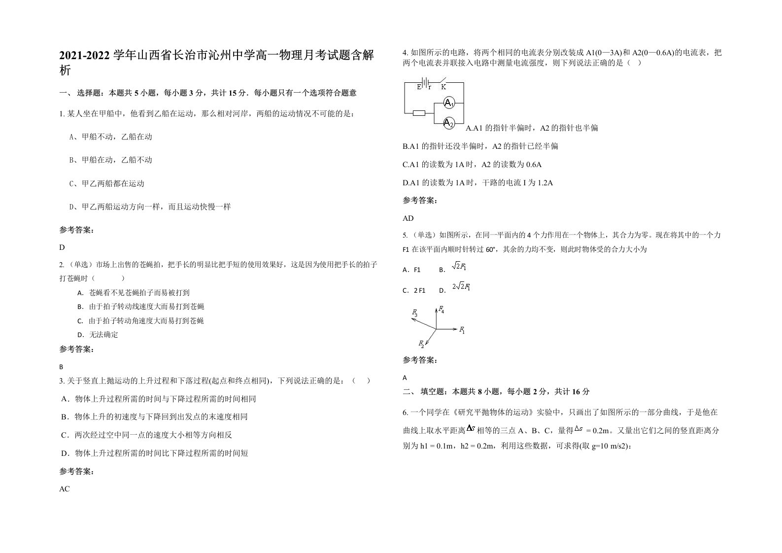 2021-2022学年山西省长治市沁州中学高一物理月考试题含解析