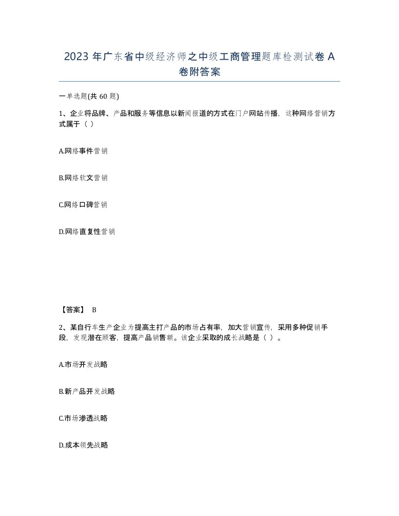 2023年广东省中级经济师之中级工商管理题库检测试卷A卷附答案