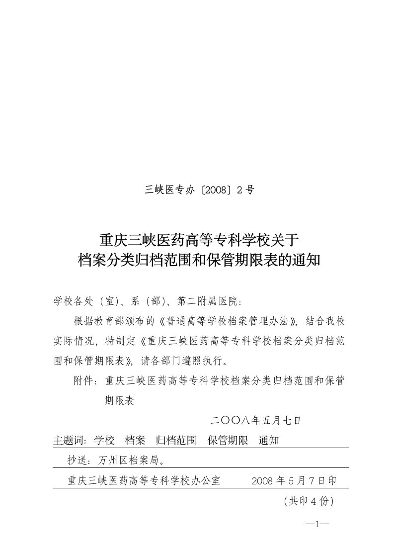 重庆三峡医药高等专科学校档案分类大纲及保管期限表