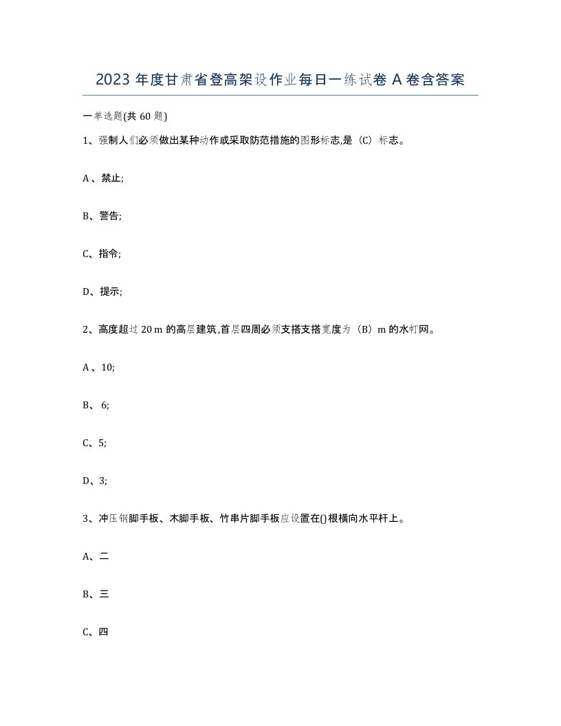 2023年度甘肃省登高架设作业每日一练试卷A卷含答案