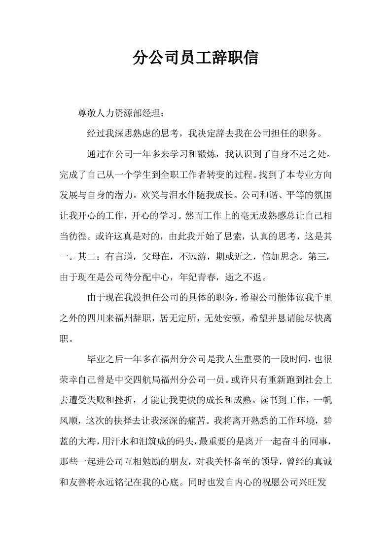 分公司员工辞职信