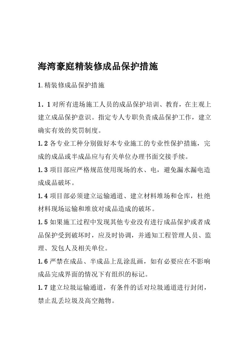 精装修成品保护方案及措施